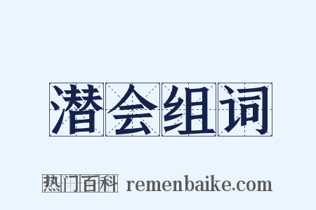 潜会组词是什么意思的图片